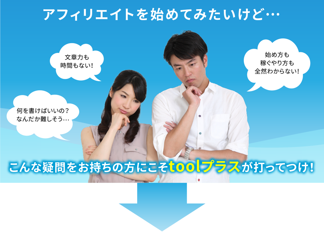 アフィリエイトの仕組みはわかったけど…