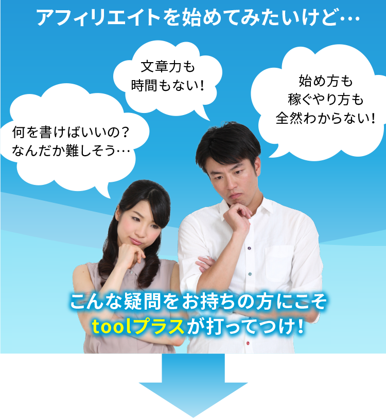 アフィリエイトの仕組みはわかったけど…
