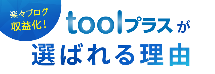 toolプラスが選ばれる理由